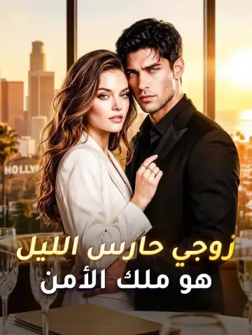 زوجي حارس الليل هو ملك الأمن