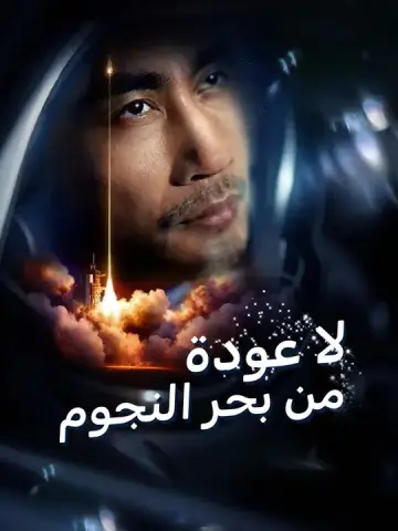 لا عودة من بحر النجوم