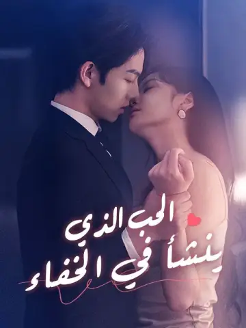 الحب الذي ينشأ في الخفاء