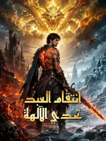 انتقام العبد: تحدي الآلهة