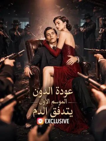 عودة الدون: الموسم الأول - يتدفق الدم