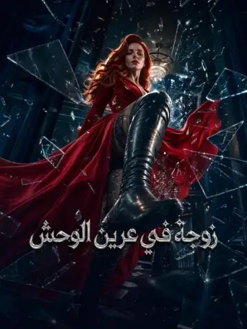 زوجة في عرين الوحش
