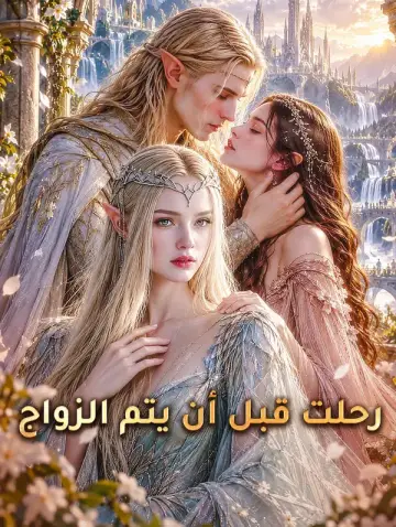 رحلت قبل أن يتم الزواج