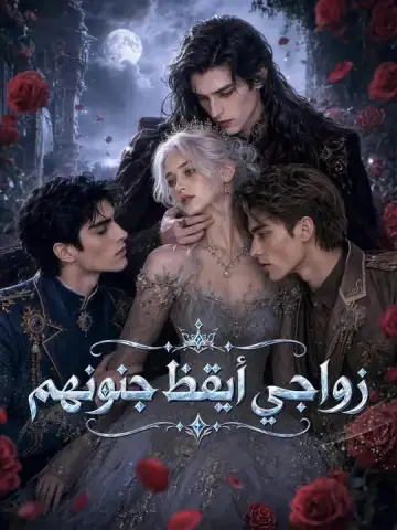 زواجي أيقظ جنونهم