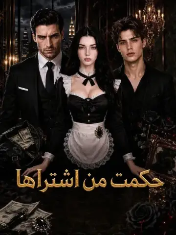 حكمت من اشتراها