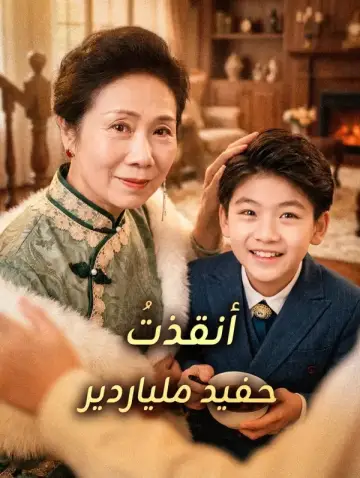 أنقذتُ حفيد ملياردير