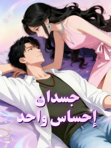 جسدان... إحساس واحد