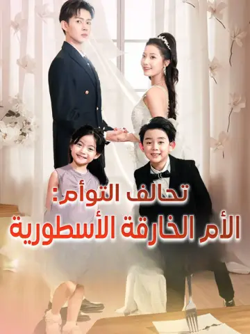 تحالف التوأم: الأم الخارقة الأسطورية