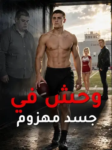 وحش في جسد مهزوم