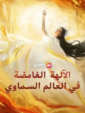 الآلهة الغامضة في العالم السماوي