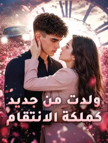 ولدت من جديد كملكة الانتقام