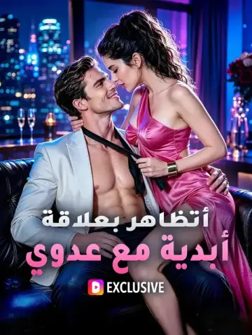 أتظاهر بعلاقة أبدية مع عدوي