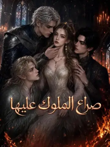 صراع الملوك عليها