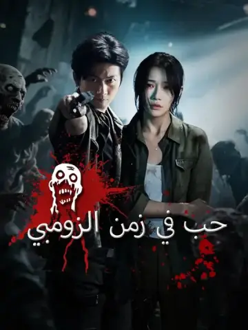 حب في زمن الزومبي