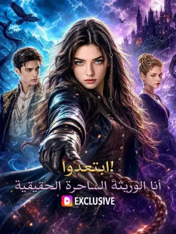 ابتعدوا! أنا الوريثة الساحرة الحقيقية