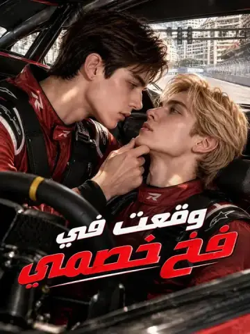 وقعت في فخ خصمي