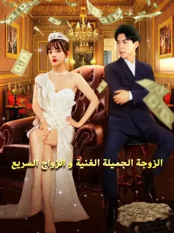 الزوجة الجميلة الغنية و الزواج السريع