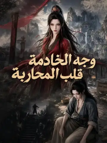وجه الخادمة، قلب المحاربة