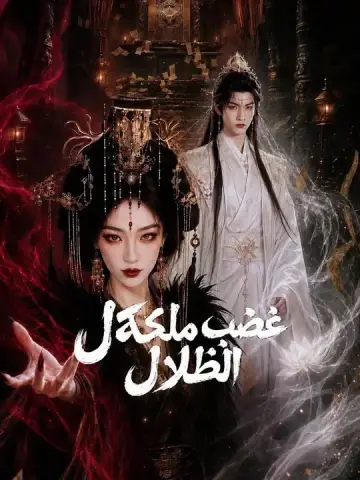 غضب ملكة الظلال