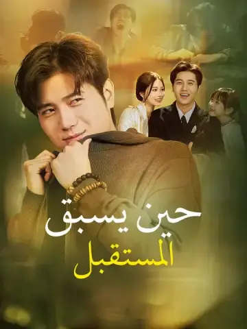 حين يسبق المستقبل