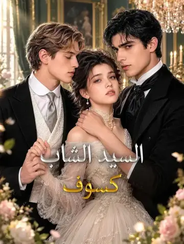 كسوف السيد الشاب