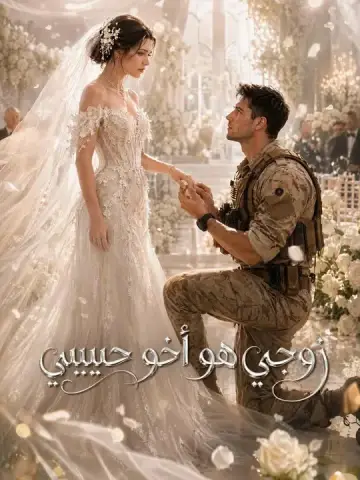 زوجي هو أخو حبيبي