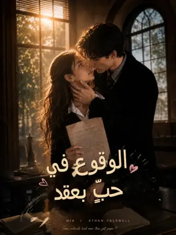 الوقوع في حبٍّ بعقد
