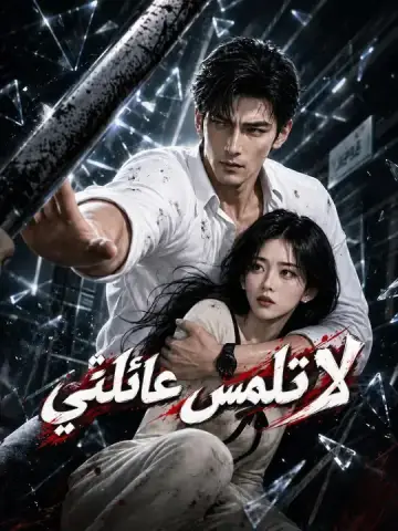 لا تلمس عائلتي
