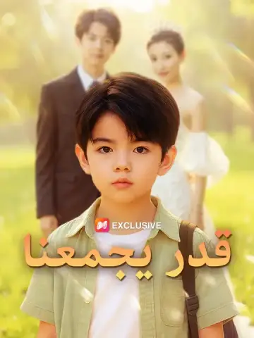 قدر يجمعنا