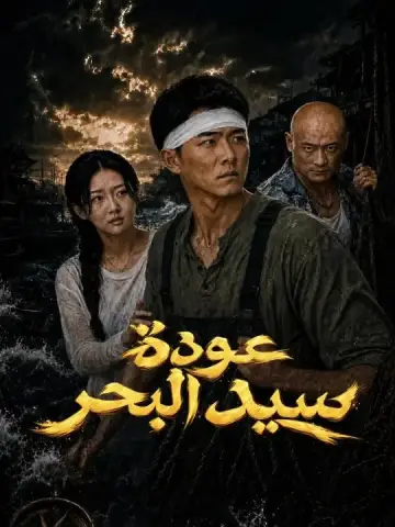 عودة سيد البحر