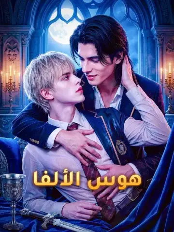 هوس الألفا