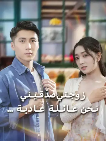 زوجتي صدّقيني... نحن عائلة عادية