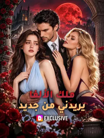 ملك الألفا يريدني من جديد