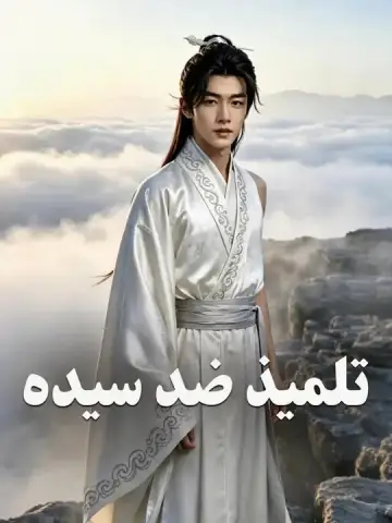 تلميذ ضد سيده
