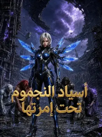 أسياد النجوم تحت إمرتها