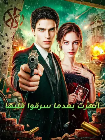 انهرت بعدما سرقوا قلبها