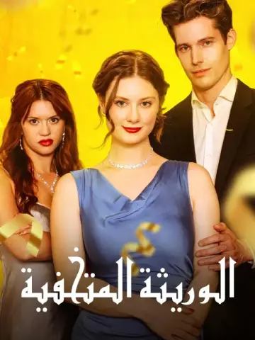 الوريثة المتخفية