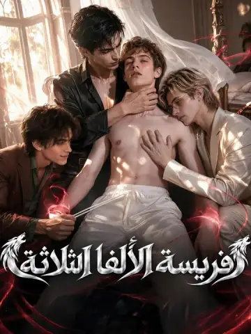 فريسة الألفا الثلاثة