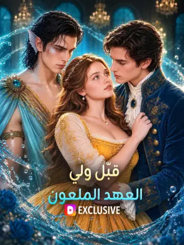 قبّل ولي العهد الملعون