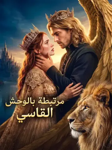 مرتبطة بالوحش القاسي