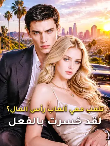 تلعب معي ألعاب رأس المال؟ لقد خسرت بالفعل