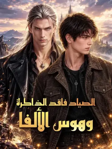 الصياد فاقد الذاكرة وهوس الألفا