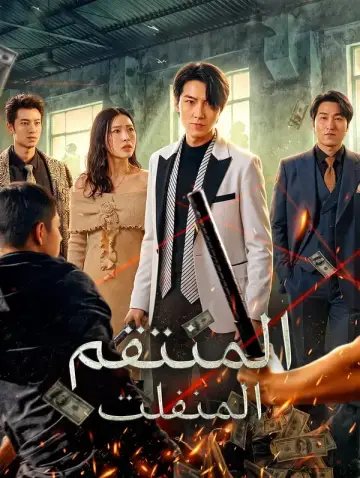 المنتقم المنفلت مدبلج
