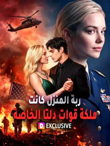 ربة المنزل كانت ملكة قوات دلتا الخاصة