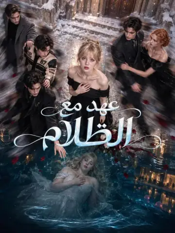عهد مع الظلام