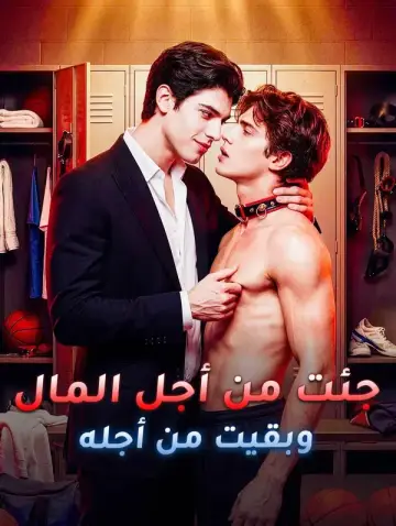 جئت من أجل المال، وبقيت من أجله
