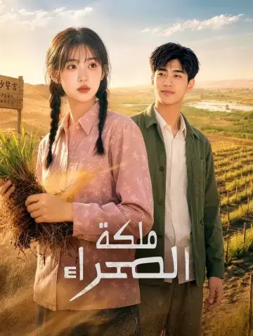ملكة الصحراء