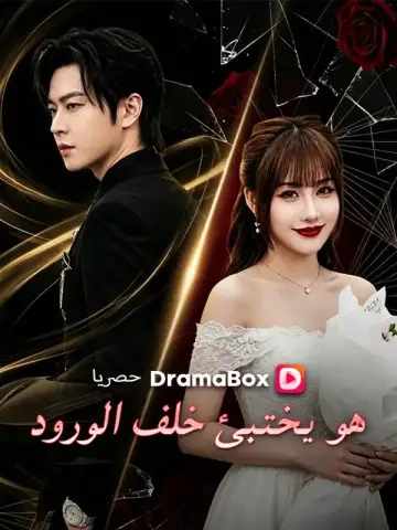 هو يختبئ خلف الورود مدبلج
