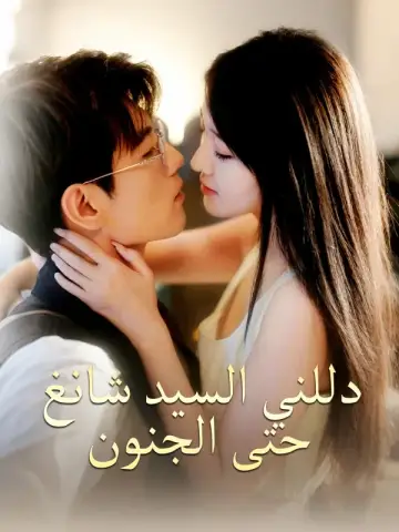 دللني السيد شانغ حتى الجنون