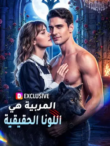 المربية هي اللونا الحقيقية(بالعربية)